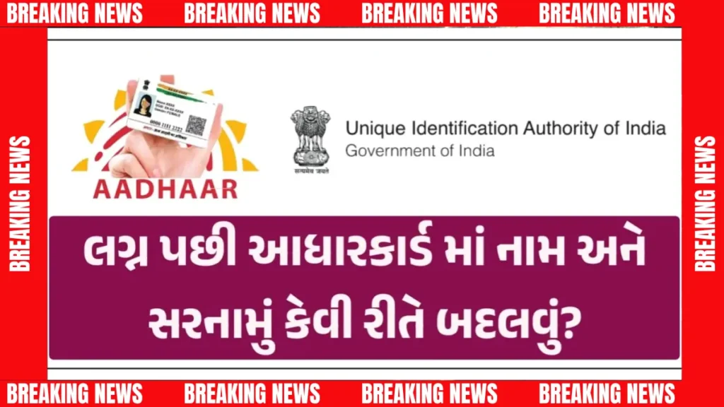 Aadhaar Card Update 2025: લગ્ન પછી આધાર કાર્ડમાં નામ કેવી રીતે બદલવું ? Aadhaar Card Update 2025