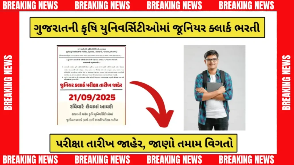 Gujarat Agriculture University Junior Clerk Exam Date 2025