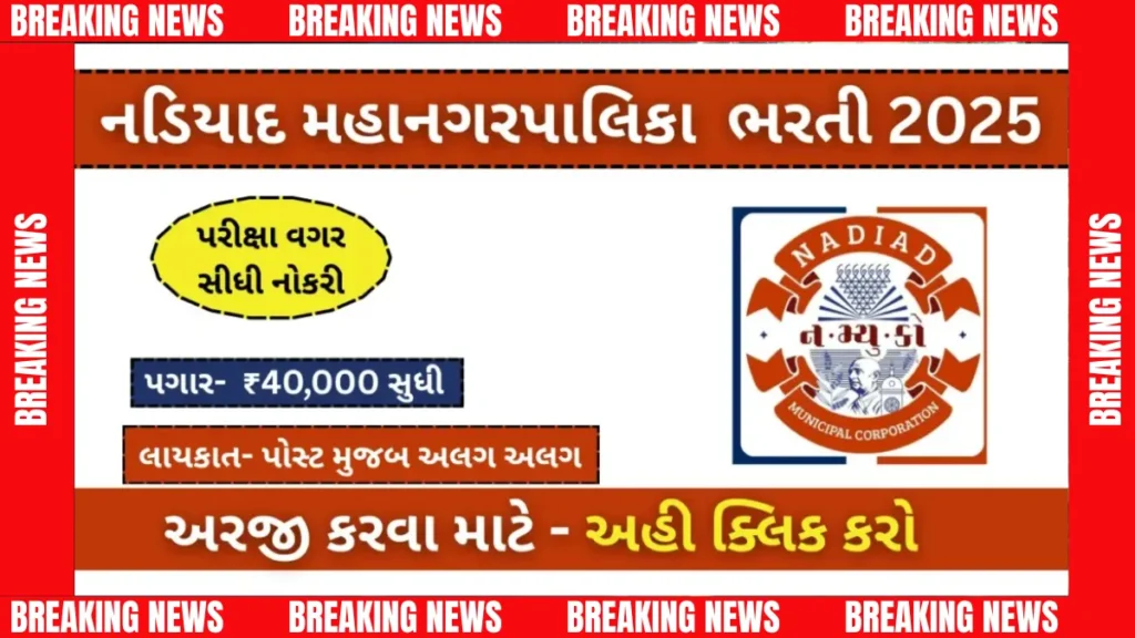 બ્રેકિંગ: નડિયાદ ભરતી 2025 – ફક્ત ઈન્ટરવ્યુથી લાખો કમાઓ, પરીક્ષા ક્યાં? જાણો તરત જ!