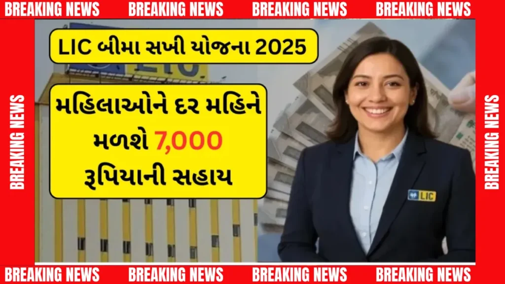 LIC Bima Sakhi Yojana 2025
