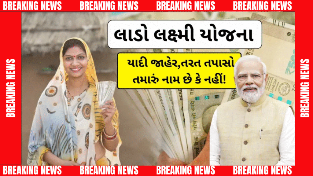 Lado Lakshmi Yojana gujarat