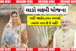 Lado Lakshmi Yojana gujarat