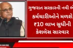 ગુજરાત સરકારની નવી ભેટ: કર્મચારીઓને મળશે ₹10 લાખ સુધીની કેશલેસ સારવાર