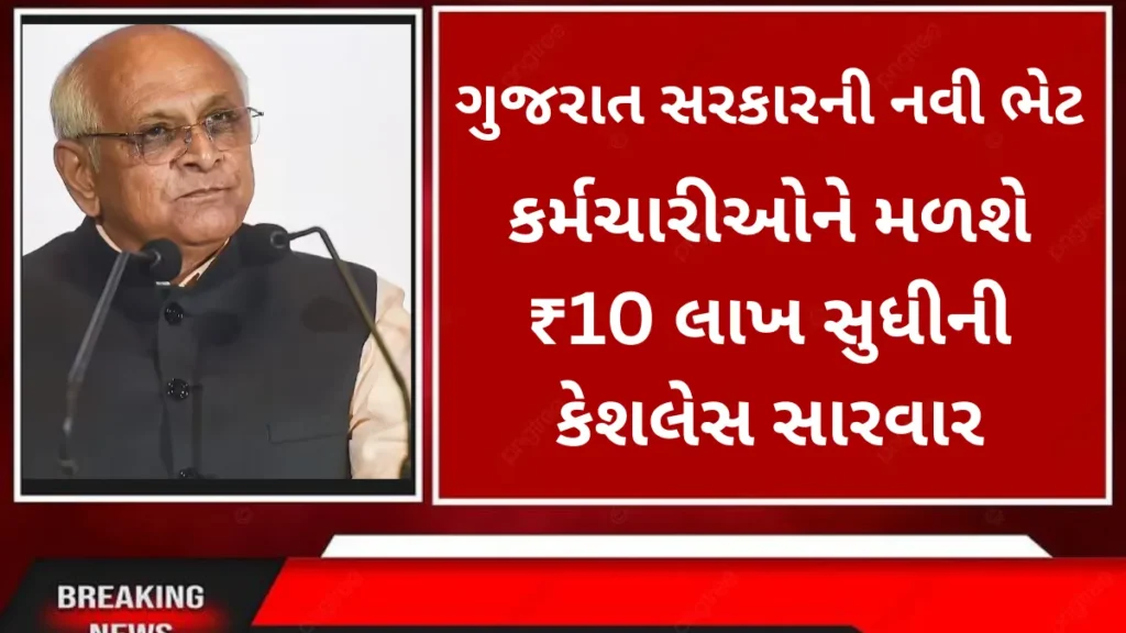 ગુજરાત સરકારની નવી ભેટ: કર્મચારીઓને મળશે ₹10 લાખ સુધીની કેશલેસ સારવાર