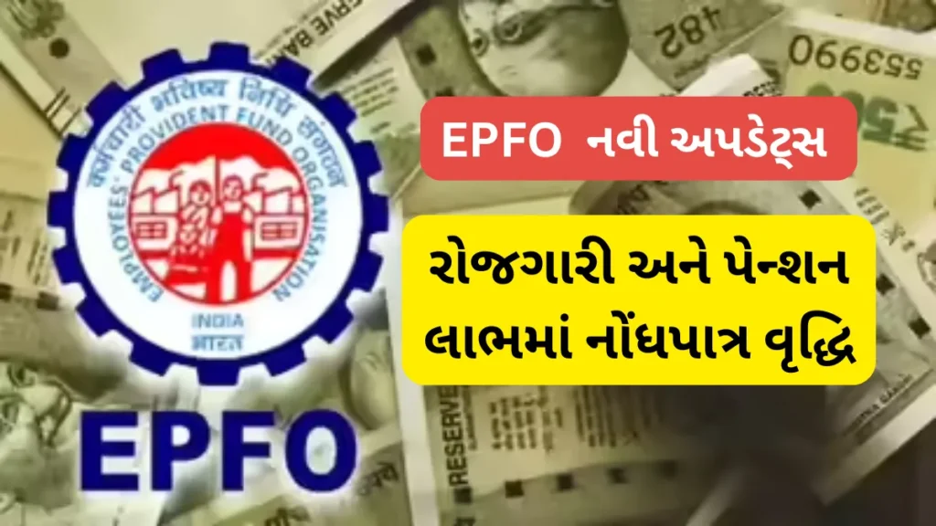 EPFO નવું અપડેટ 2025: રોજગારી અને પેન્શન લાભમાં નોંધપાત્ર વૃદ્ધિ