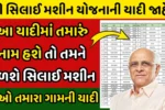 ગુજરાતની મહિલાઓ માટે ખુશખબર! ફ્રી સિલાઈ મશીન યાદી જાહેર, જુઓ લાભાર્થી યાદીમા તમારું નામ છે?