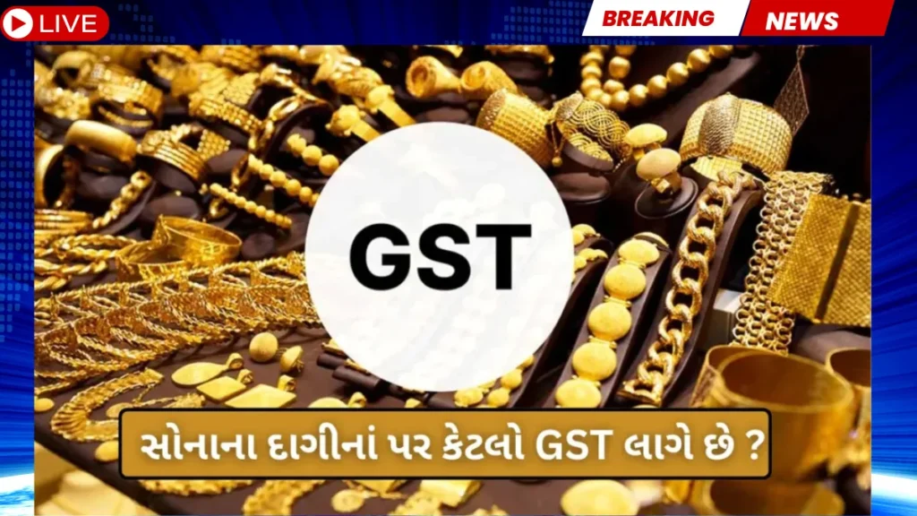સોનાના દાગીનાં ખરીદતા પહેલાં આ GST રહસ્ય જાણો, નહીં તો થશે નુકસાન!