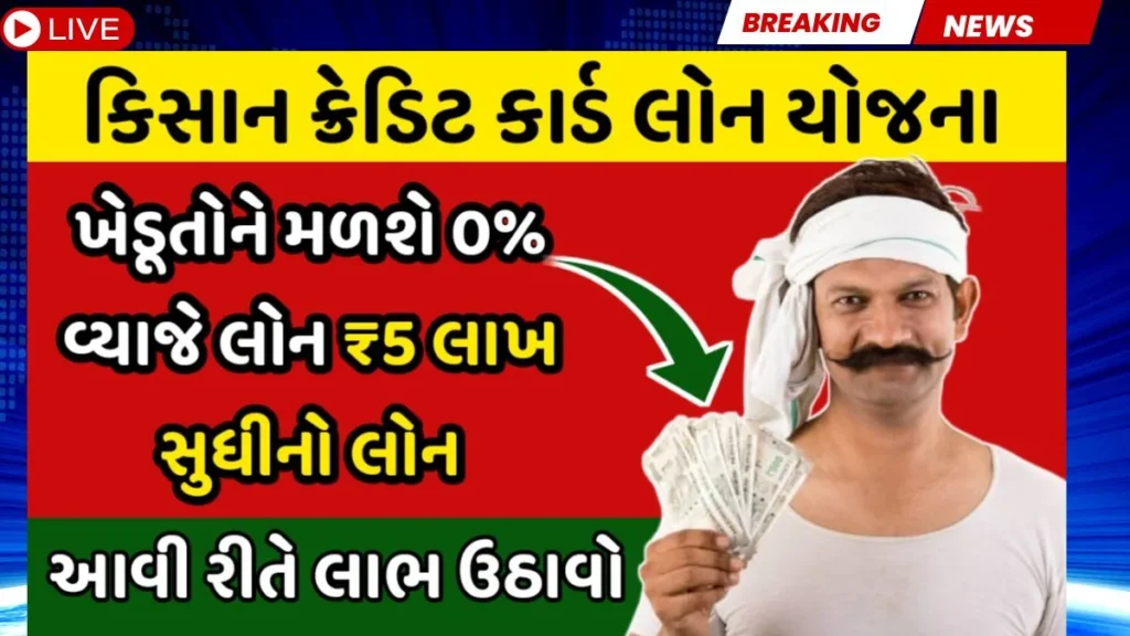 ખેડૂતો માટે સોનેરી તક! ₹5 લાખની લોન 0 વ્યાજે, Kisan Credit Card Loan Yojana નો લાભ લો