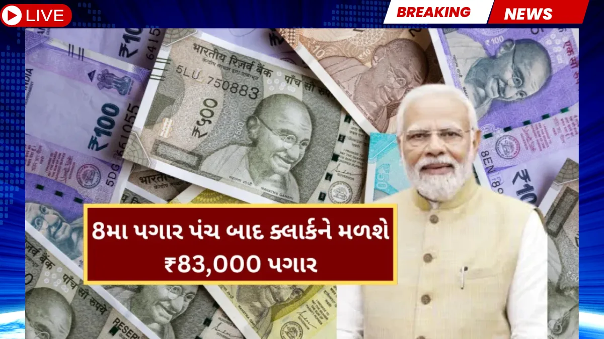 8મા પગાર પંચનો ધડાકો! ક્લાર્કનો પગાર ₹29,200થી સીધો ₹83,000?