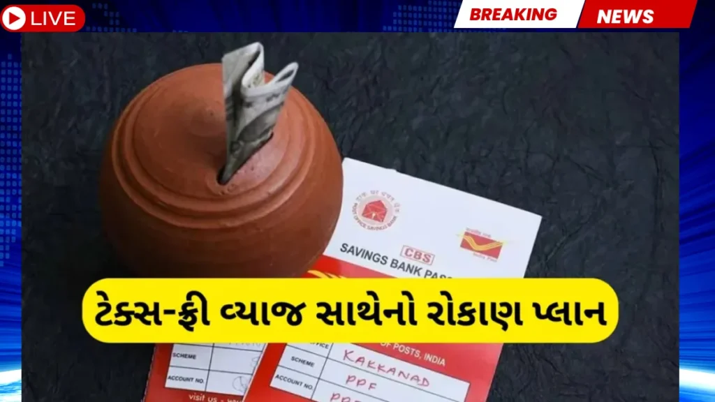 લાખોનું ફંડ બનાવો ટેક્સ-ફ્રી: પોસ્ટ ઓફિસની આ યોજના બદલશે તમારું જીવન!