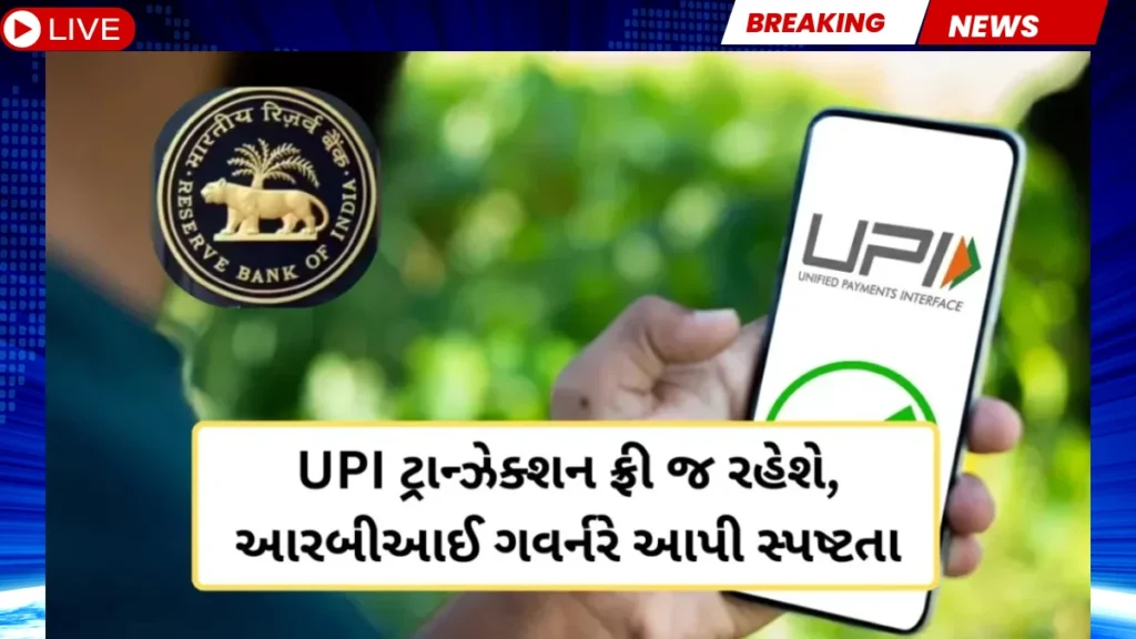 ડિજિટલ ઈન્ડિયાને બૂસ્ટ: યુપીઆઈ પર નહીં લાગે એક પૈસો!