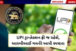 ડિજિટલ ઈન્ડિયાને બૂસ્ટ: યુપીઆઈ પર નહીં લાગે એક પૈસો!