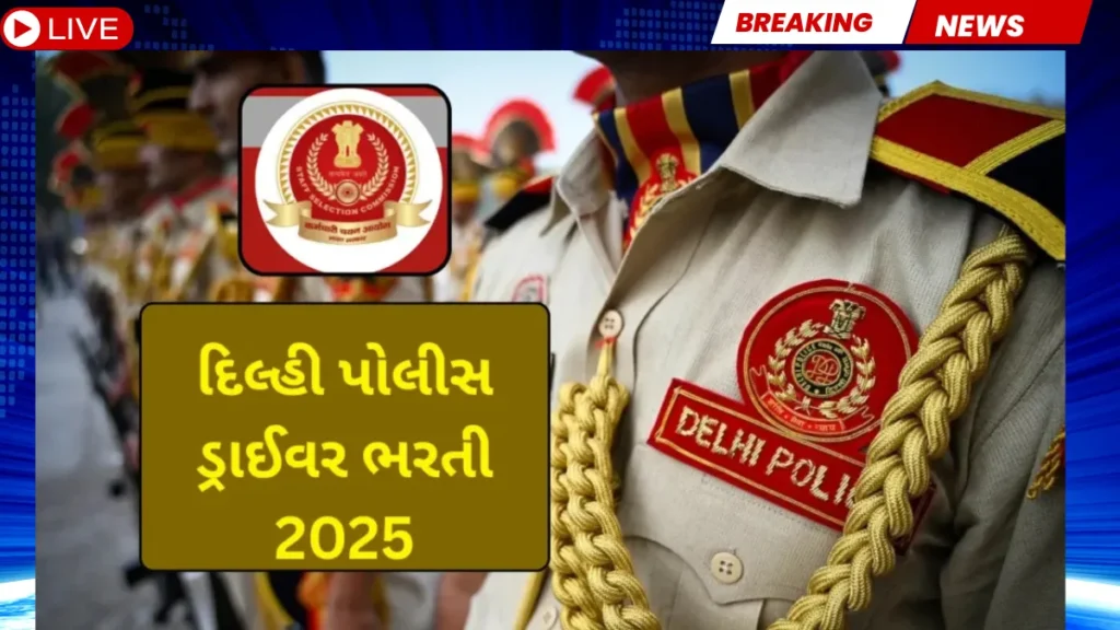 દિલ્હી પોલીસમાં ડ્રાઈવરની નોકરીનો ગોલ્ડન ચાન્સ: 737 જગ્યાઓ, હમણાં જ અરજી કરો!