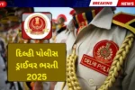 દિલ્હી પોલીસમાં ડ્રાઈવરની નોકરીનો ગોલ્ડન ચાન્સ: 737 જગ્યાઓ, હમણાં જ અરજી કરો!