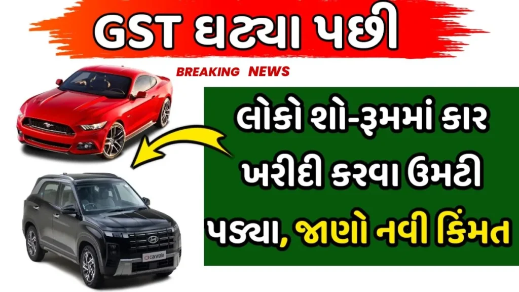 શો-રૂમમાં ભીડ કેમ? GST કટ બાદ કારના નવા ભાવ તમને ચોંકાવશે!