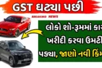 શો-રૂમમાં ભીડ કેમ? GST કટ બાદ કારના નવા ભાવ તમને ચોંકાવશે!