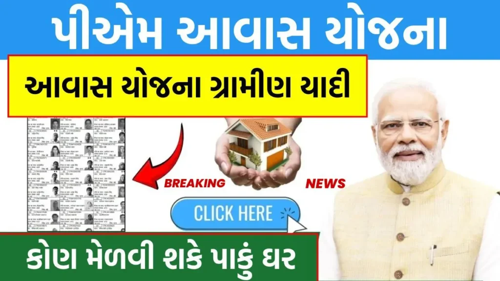 પાકું ઘરનું સપનું? Pradhan Mantri Awas Yojana યાદી જાહેર, અહીંથી તમારું નામ ચેક કરો!