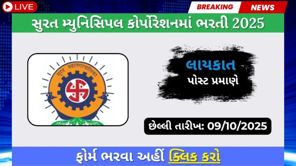 સુરતમાં સરકારી નોકરી! સુરત મહાનગરપાલિકા ભરતી ૨૦૨૫ ફાયર ઓફિસર ભરતી માટે અરજી કરો