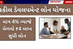 માત્ર 4% વ્યાજે ₹4 લાખ! સ્કિલ લોનથી કરિયર ચમકાવો!-Skill Development Loan Yojana 2025