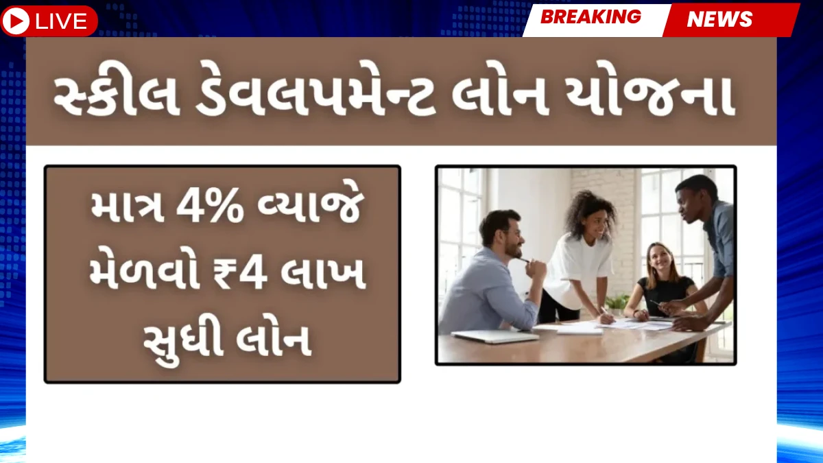 માત્ર 4% વ્યાજે ₹4 લાખ! સ્કિલ લોનથી કરિયર ચમકાવો!-Skill Development Loan Yojana 2025