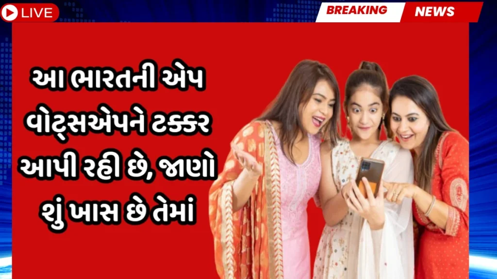 Whatsappને ભૂલી જાઓ! આ ભારતીય એપના કરોડો ચાહકો, જાણો શું છે Arattai App