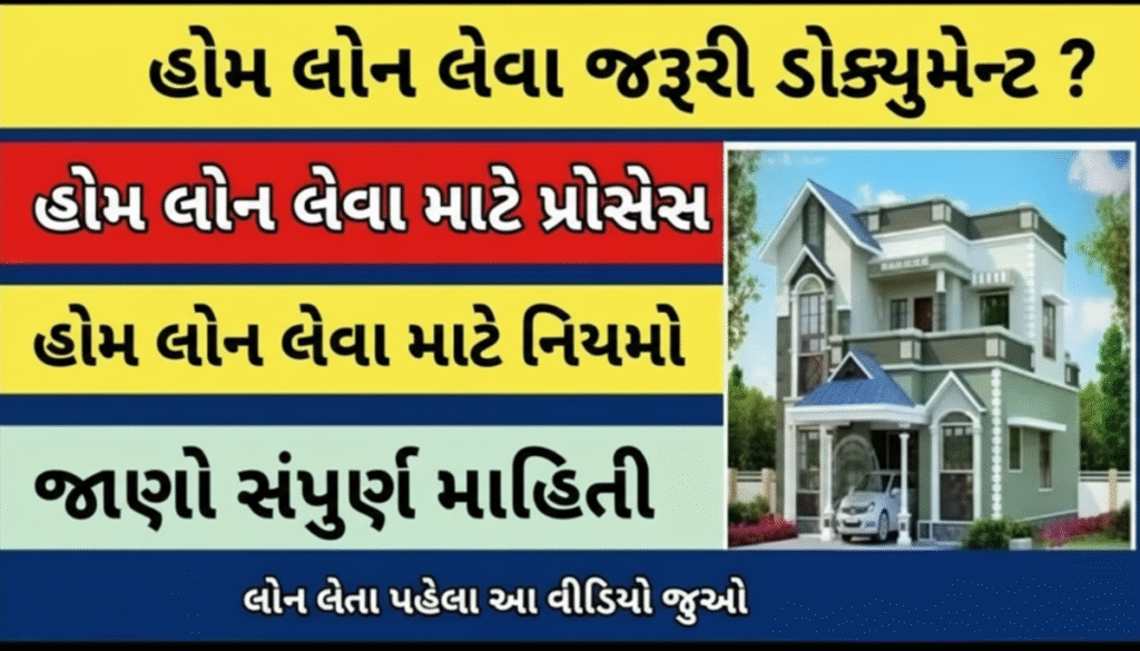 શું હોમ લોન તમારા માટે યોગ્ય છે? જાણો જરૂરી બાબતો શું હોમ લોન તમારા માટે યોગ્ય છે? જાણો જરૂરી બાબતો