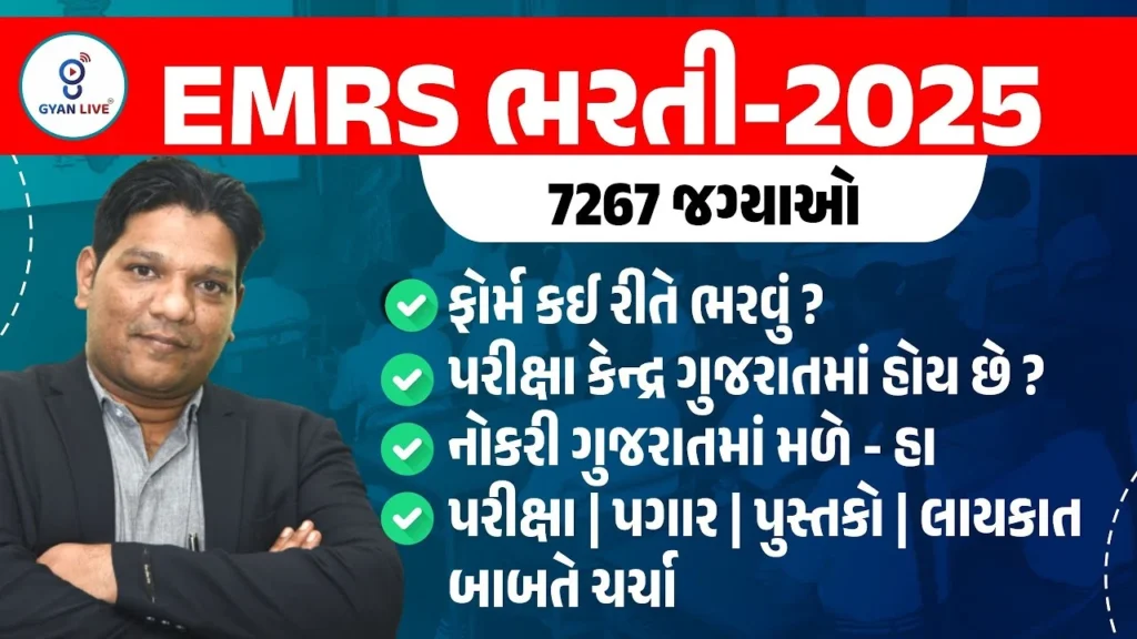 EMRS 2025: 7267 જગ્યાઓ માટે અરજી કરો, સરકારી નોકરીનું તમારું સપનું સાકાર થશે!