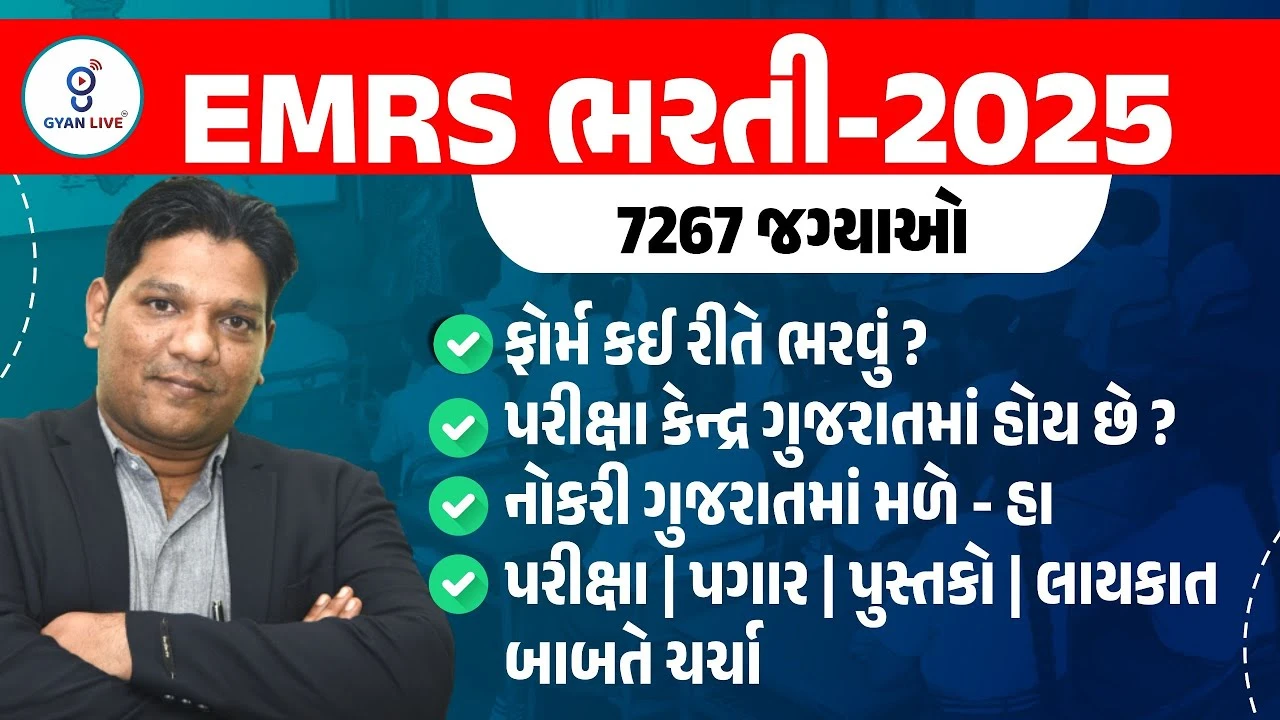 EMRS 2025: 7267 જગ્યાઓ માટે અરજી કરો, સરકારી નોકરીનું તમારું સપનું સાકાર થશે!