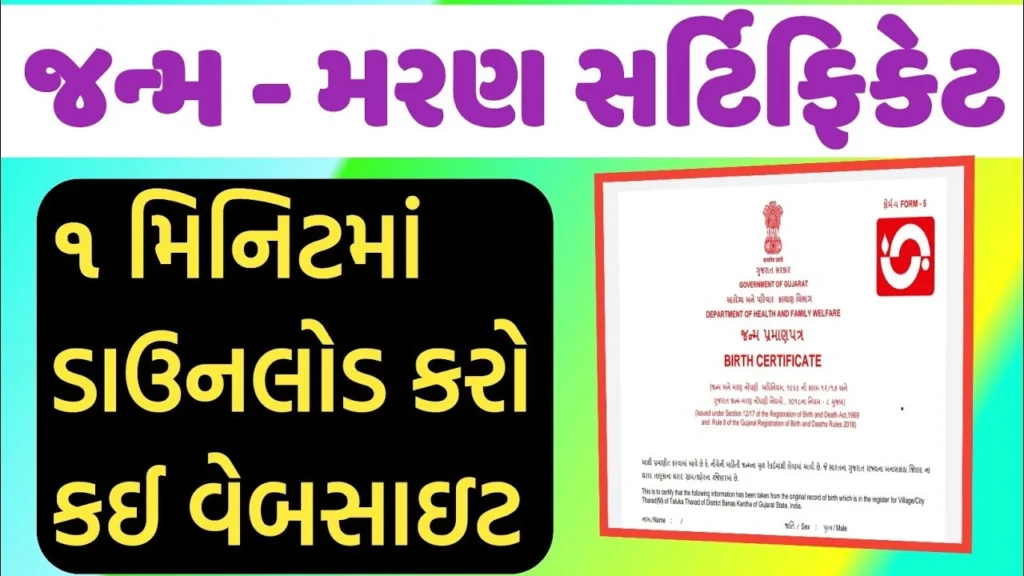 ઓનલાઈન જન્મ પ્રમાણપત્ર માટેની આ છે સૌથી ઝડપી રીત – 2025 અપડેટ!