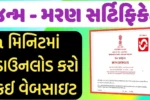 ઓનલાઈન જન્મ પ્રમાણપત્ર માટેની આ છે સૌથી ઝડપી રીત – 2025 અપડેટ!